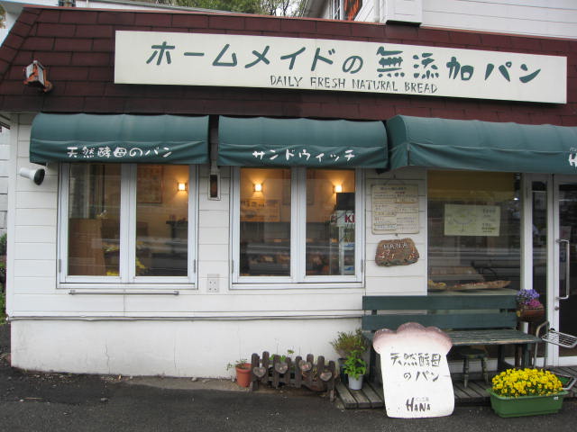 パン工房hana 多摩動物公園 資格ゲッターが行く