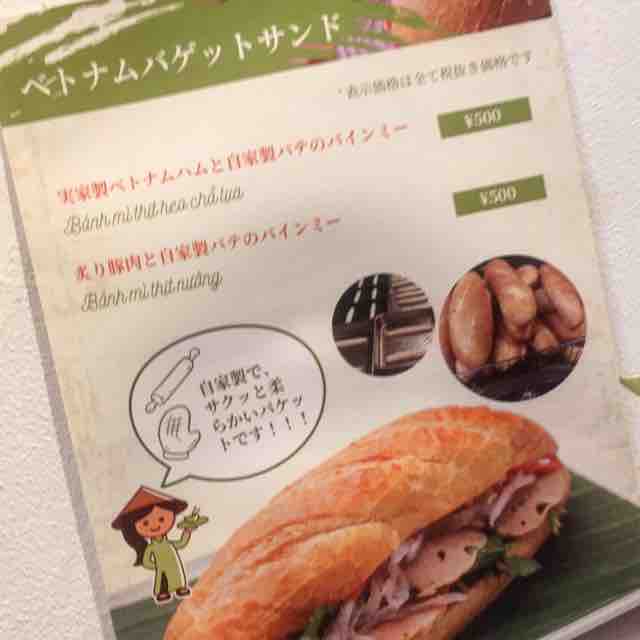 ランチの定食でも食べられるバインミーをテイクアウト クロ おいしいです ベトナムレストラン ノンラー 高田馬場店 高田馬場 資格ゲッターが行く