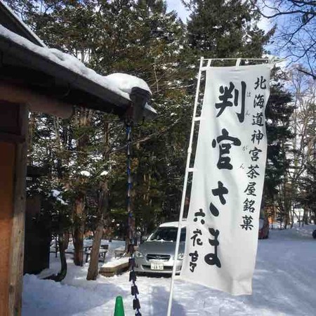 判官さま