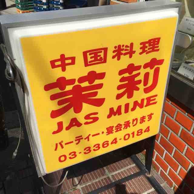 東中野ギンザのなかなかの人気店 名前に惹かれて初訪問 茉莉 Jasmine 北京料理 ジャスミンペキンリョウリ 東中野 資格ゲッターが行く 東中野ギンザのなかなかの人気店 名前に惹かれて初訪問 茉莉 Jasmine 北京料理 ジャスミンペキンリョウリ 東中野 資格ゲッターが行く