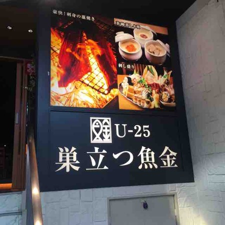 巣立つ魚金 看板