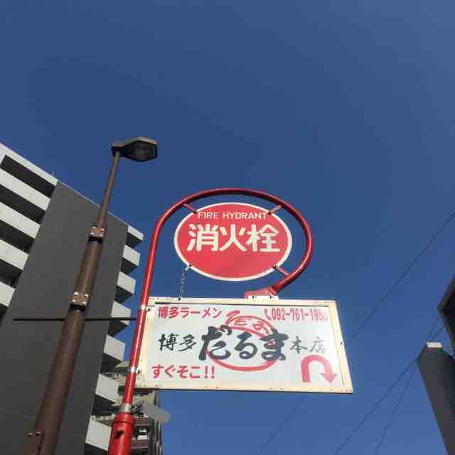 博多だるま はかただるま 福岡 渡辺通 資格ゲッターが行く