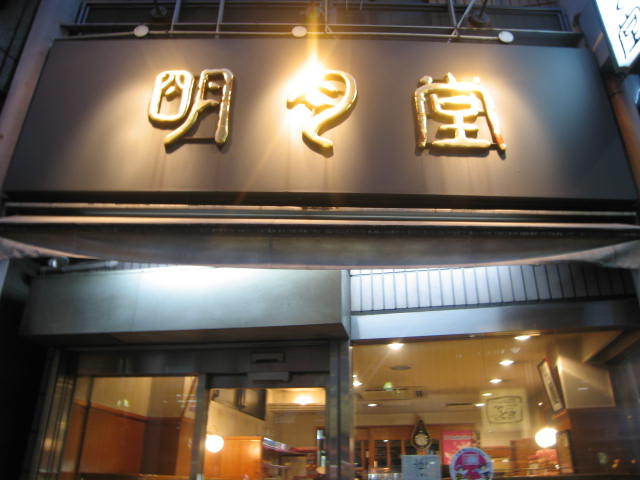 明月堂 ここの甘食はスゴイ 明月堂 本郷三丁目 資格ゲッターが行く