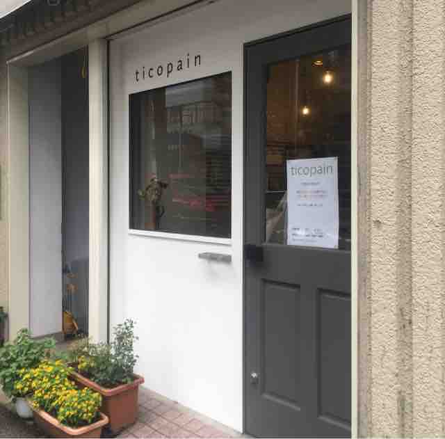 小さくてかわいいパン屋さんには美味しいパンだけでなく沢山のアイディアが詰まってる ティコパン Ticopain 落合 資格ゲッターが行く 小さくてかわいいパン屋さんには美味しいパンだけでなく沢山のアイディアが詰まってる ティコパン Ticopain 落合 資格ゲッターが行く