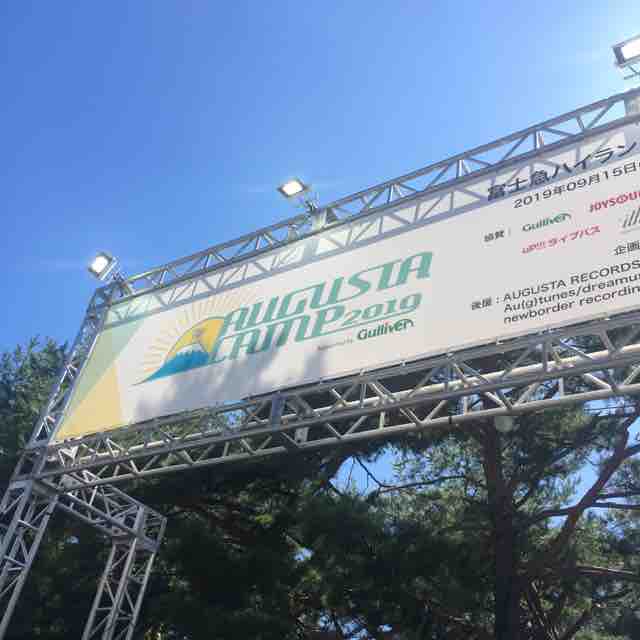 オーガスタキャンプ19 オーキャンへ今年も行ってきた Augusta Camp 19 富士急ハイランド 資格ゲッターが行く オーガスタキャンプ19 オーキャンへ今年も行ってきた Augusta Camp 19 富士急ハイランド 資格ゲッターが行く