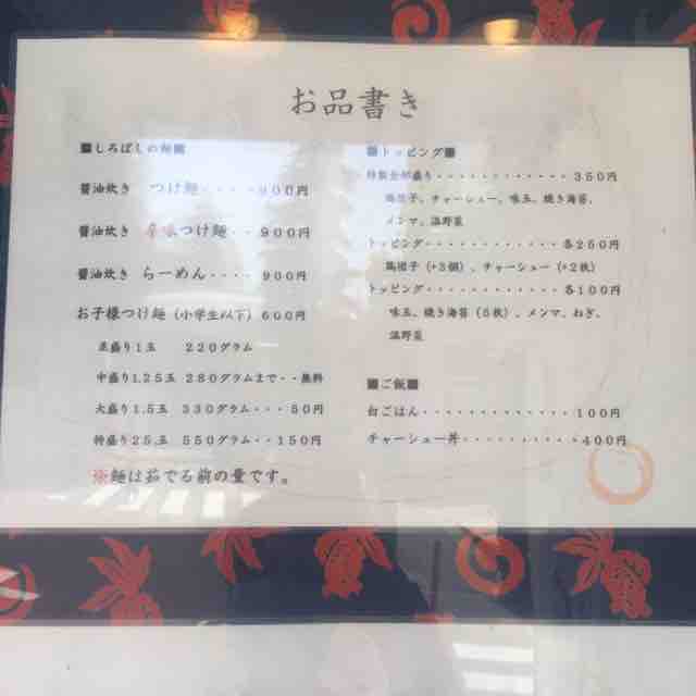 元力士の店主の営むつけ麺店は縁起の良い名前 つけ麺 しろぼし 東中野 資格ゲッターが行く