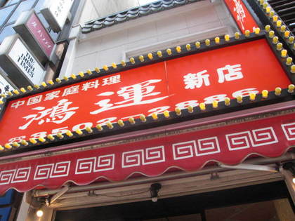 鴻運1