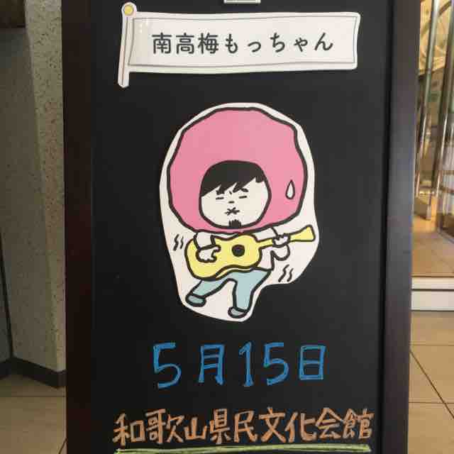 21 5 15 秦基博 弾き語りツアー Green Mind21 和歌山公演行ってきた 和歌山県民文化会館 和歌山 資格ゲッターが行く