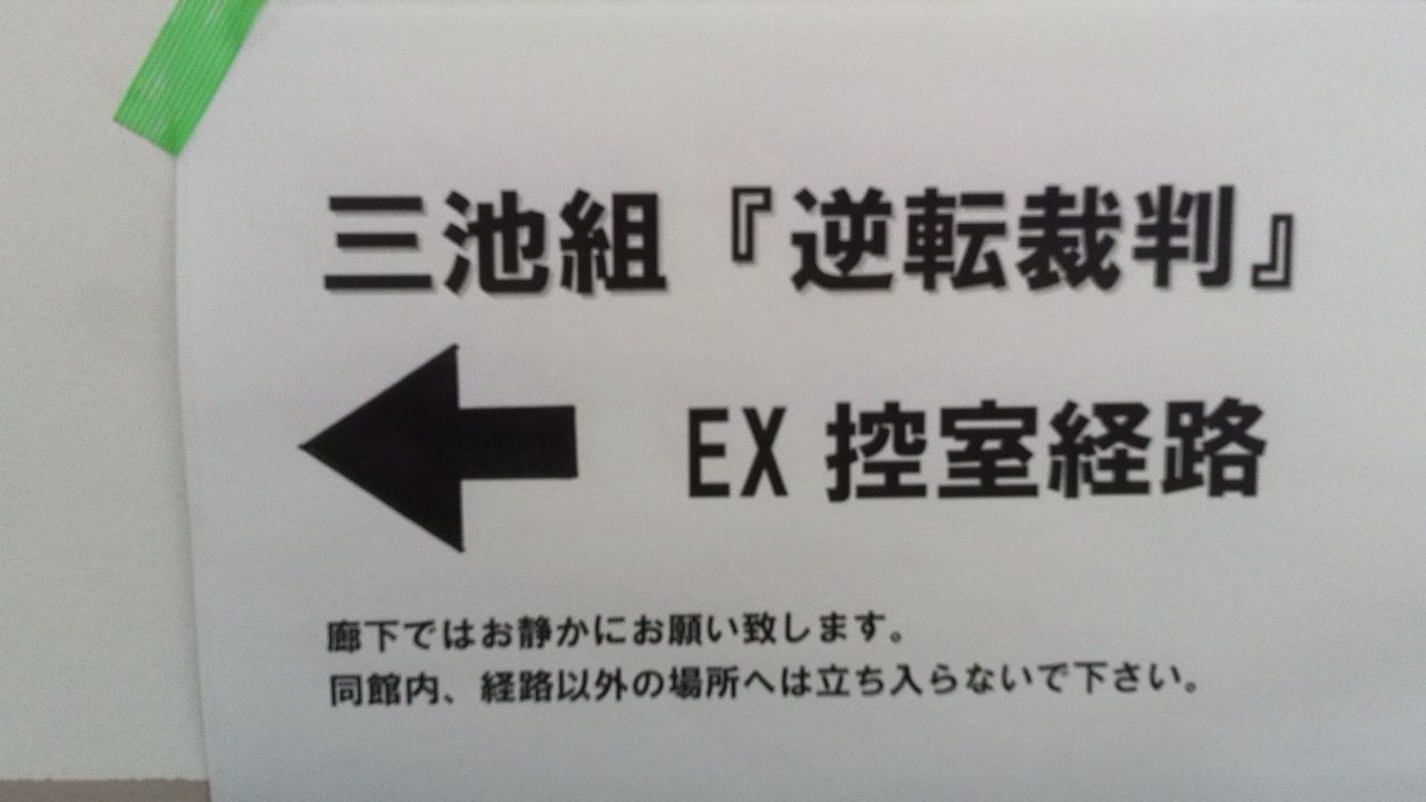 映画 逆転裁判 の傍聴人エキストラに参加してきた Take It Easy 映画 逆転裁判 の傍聴人エキストラに参加してきた Take It Easy