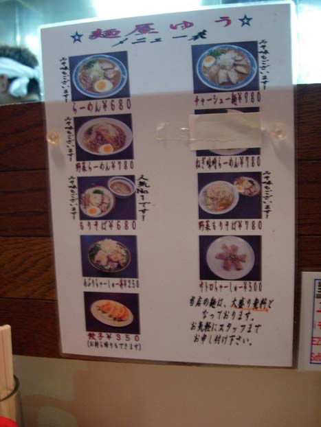 麺屋ゆう 荒川沖 たけひこのラーメン全国食べ歩き