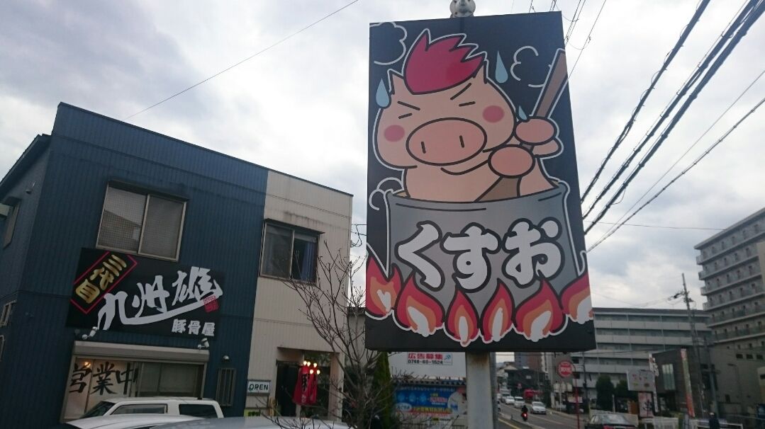 三代目九州雄 豚骨屋 南草津 たけひこのラーメン全国食べ歩き