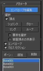 スキンモディファイヤについて調べて見た その４ 3dsmax 2012 Zで行こう