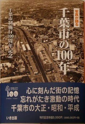 千葉市の100年」 : タケチャンのblog