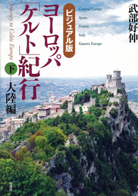 ビジュアル版 下巻