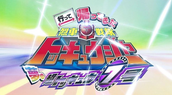 烈車戦隊トッキュウジャー たけ坊日記 Fgoやってます 烈車戦隊トッキュウジャー たけ坊日記 Fgoやってます