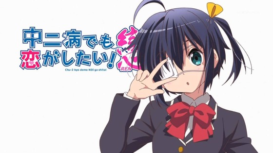 中二病でも恋がしたい 戀 第1話 感想 爆ぜろリアル 弾けろシナプス バニッシュメント ディス ワールド たけ坊日記 Fgoやってます 中二病でも恋がしたい 戀 第1話 感想 爆ぜろリアル 弾けろシナプス バニッシュメント ディス ワールド たけ坊日記 Fgoやってます