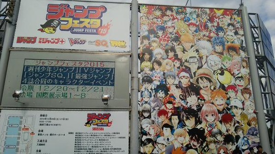 ジャンプフェスタ15に行ってきました 神速マッスグマ たけ坊日記 Fgoやってます