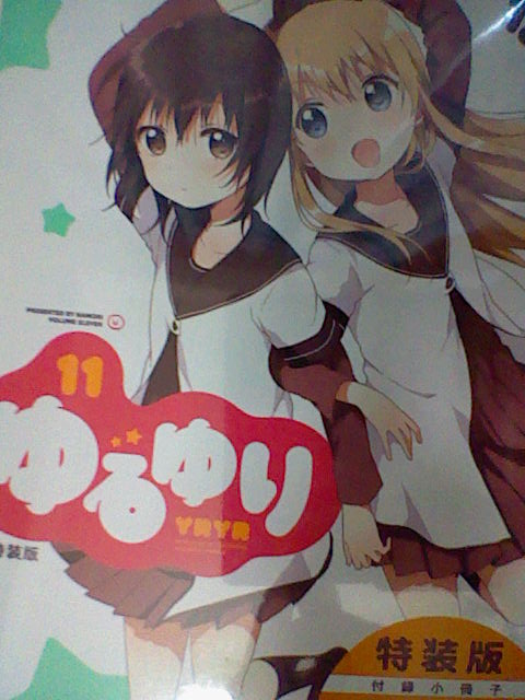 ゆるゆり 第11巻 感想 さぁ引いてくれ それが君の選んだ運命だ たけ坊日記 Fgoやってます ゆるゆり 第11巻 感想 さぁ引いてくれ それが君の選んだ運命だ たけ坊日記 Fgoやってます