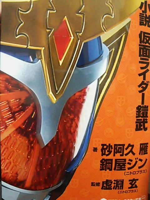 小説 仮面ライダー鎧武 感想 斬月ジンバーメロン 龍玄ジンバードラゴン 斬月スイカアームズ 通りすがりの仮面ライダー 仮面ライダーディケイド 登場 たけ坊日記 Fgoやってます