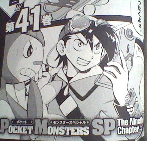 ポケモンといえばァ ポケモンといえば ポケットモンスターspecial 40巻 感想 たけ坊日記 Fgoやってます