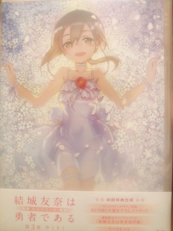 結城友奈は勇者である 鷲尾須美の章 第3章 やくそく 感想 結城友奈 登場 たけ坊日記 Fgoやってます 結城友奈は勇者である 鷲尾須美の章 第3章 やくそく 感想 結城友奈 登場 たけ坊日記 Fgoやってます