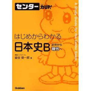 _SL500_AA300_ はじめからわかる 日本史B 近世から現代へ