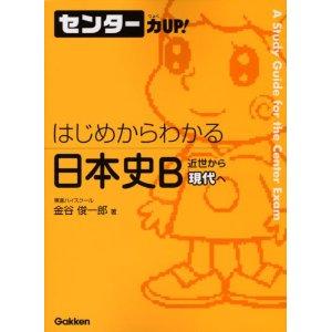 _SL500_AA300_　はじめからわかる　日本史B　近世から現代へ