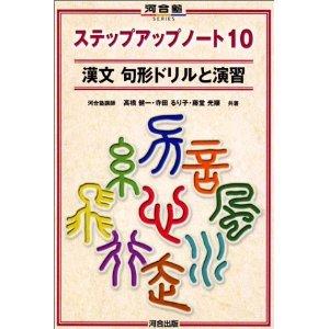 ステップアップノート10　漢文句形ドリルと演習