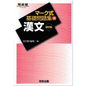 マーク式 基礎問題集(20) 漢文 四訂版