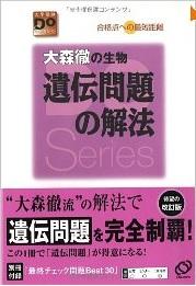 大森徹の生物　遺伝問題の解法