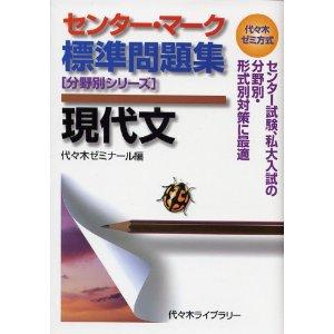 センター・マーク標準問題集 分野別シリーズ 現代文