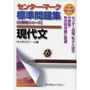 センター・マーク標準問題集　分野別シリーズ　現代文