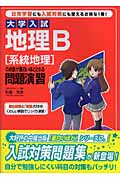 大学入試　地理B【系統地理】の点数がおもしろいほどとれる問題演習