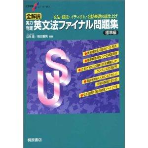 _SL500_AA300_ 英文法ファイナル問題集 標準編