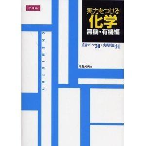 _AA300_　実力をつける化学 無機・有機編