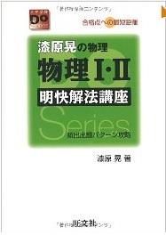 漆原晃の物理　1・2　明快解法講座