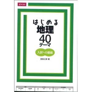 はじめる地理 40テーマ 改訂版