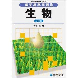 _SL500_AA300_ 理系標準問題集 生物