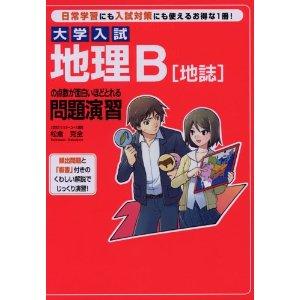 大学入試　地理B【地誌】の点数がおもしろいほどとれる問題演習