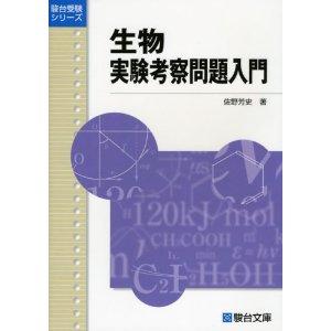 _SL500_AA300_ 生物 実験考察問題入門