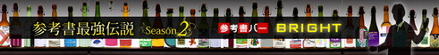 参考書最強伝説Season2
