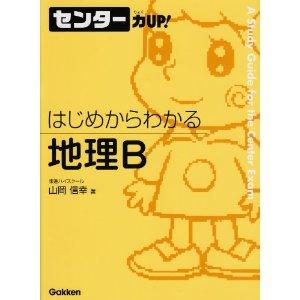 _SL500_AA300_はじめからわかる 地理B