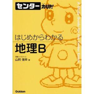 はじめからわかる　地理B