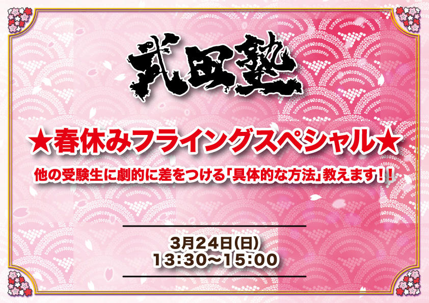 春休みフライングスペシャル