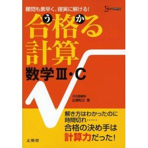 _SL500_AA300_合格る計算数学3・C