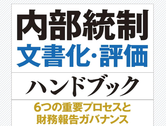 新刊書】高田康行著『内部統制文書化・評価ハンドブック ―6つの