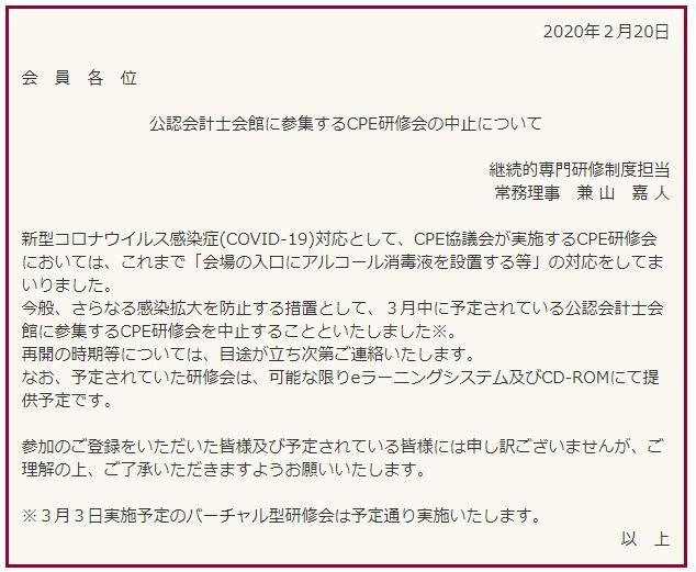 日本公認会計士協会 3月のcpe研修会の中止を発表 cfoのための最新情報