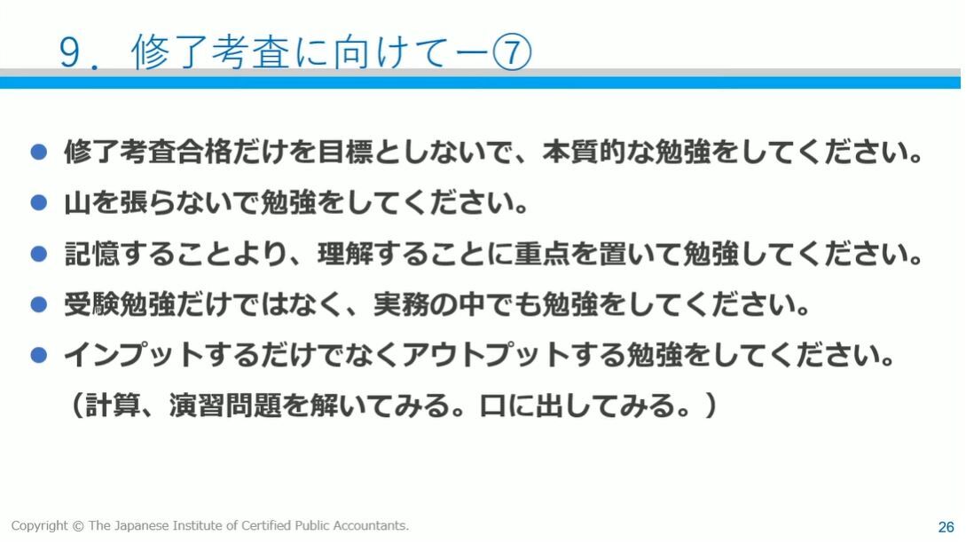 日本公認会計士協会 修了考査受験者へ動画配信 「勉強をしてください 