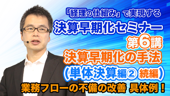 決算早期化セミナー_第6講_続編