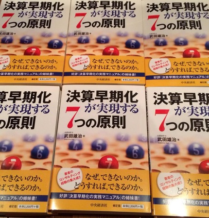 決算早期化が実現する7つの原則 武田雄治